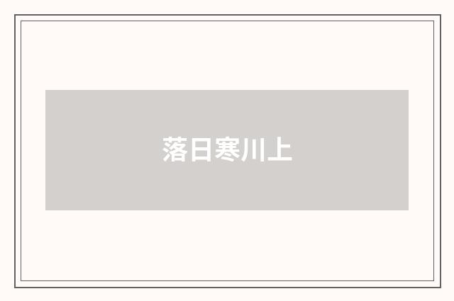 落日寒川上