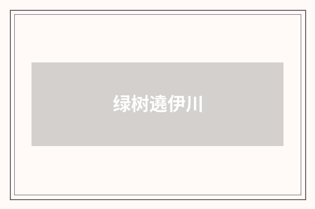 绿树遶伊川