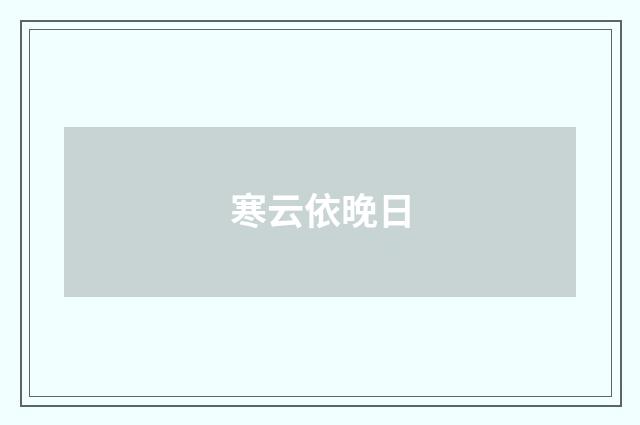 寒云依晚日
