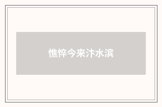憔悴今来汴水滨