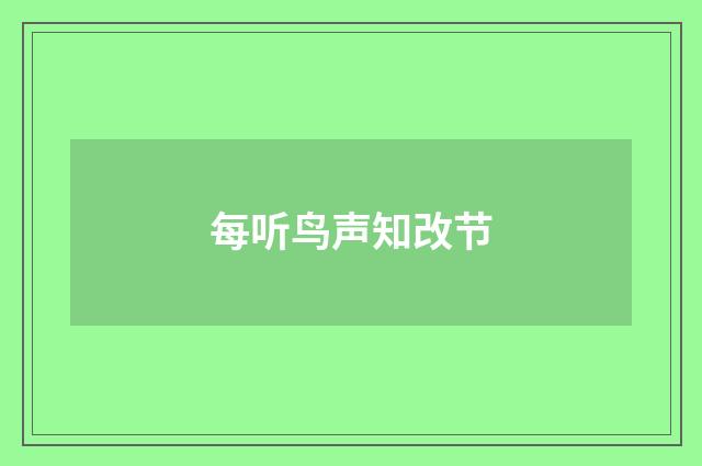 每听鸟声知改节