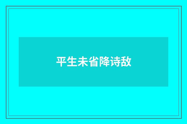 平生未省降诗敌