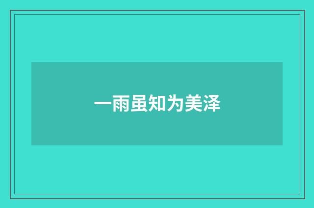 一雨虽知为美泽