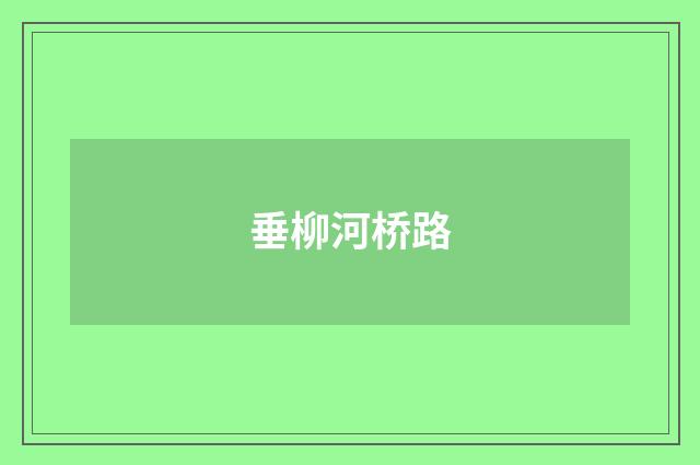 垂柳河桥路