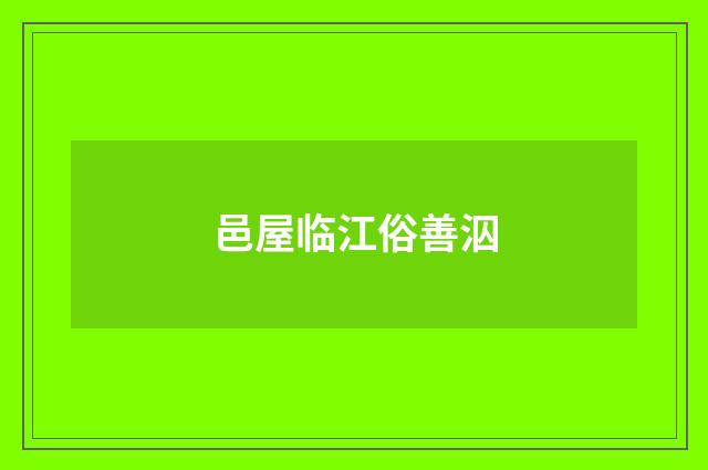 邑屋临江俗善泅