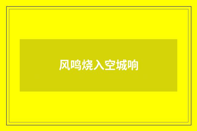 风鸣烧入空城响