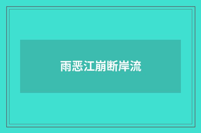 雨恶江崩断岸流