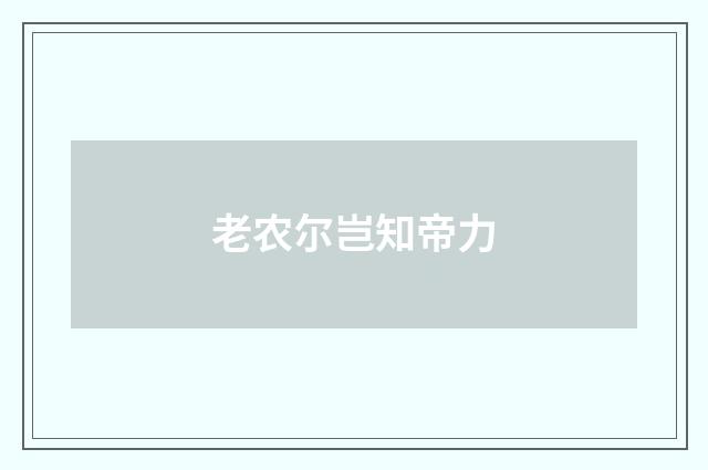 老农尔岂知帝力
