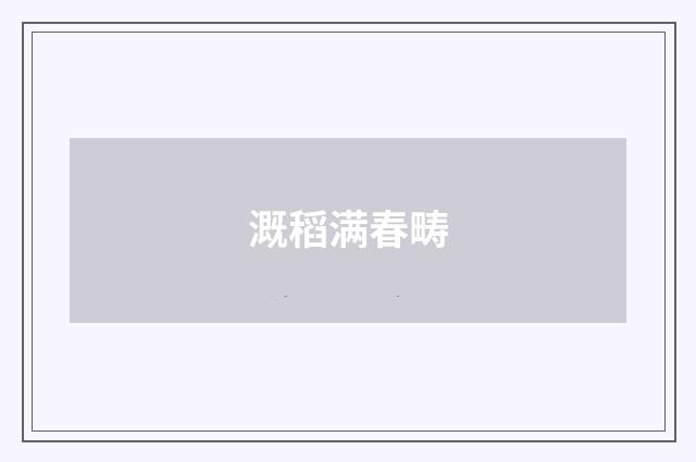 溉稻满春畴