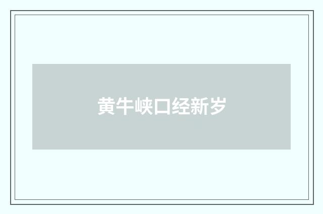 黄牛峡口经新岁
