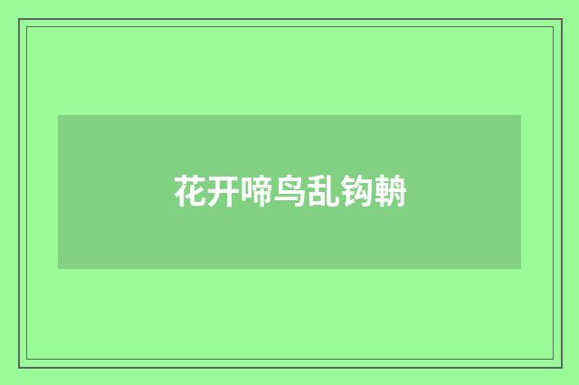 花开啼鸟乱钩輈