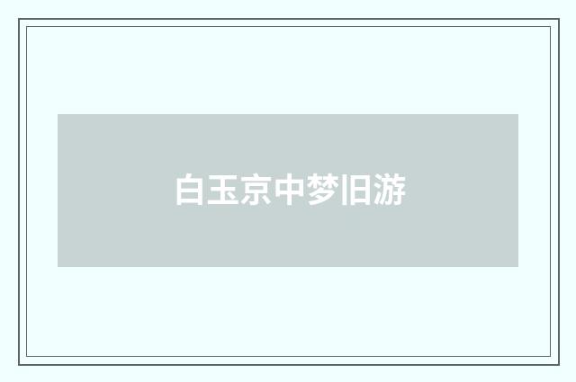 白玉京中梦旧游