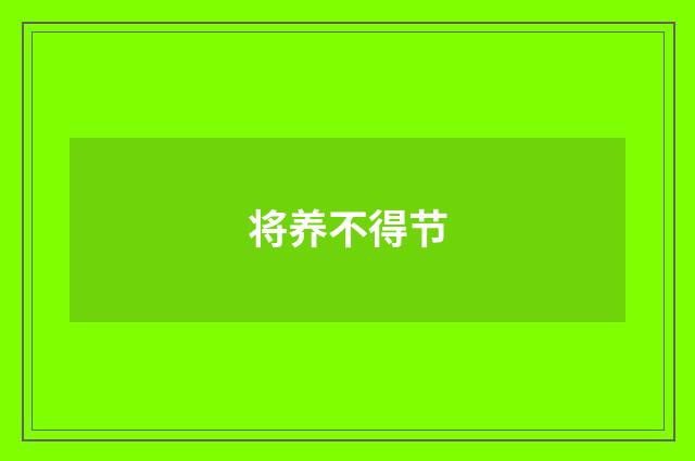将养不得节