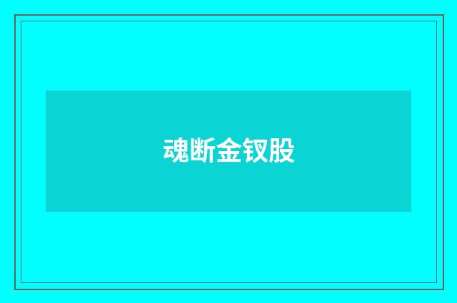 魂断金钗股