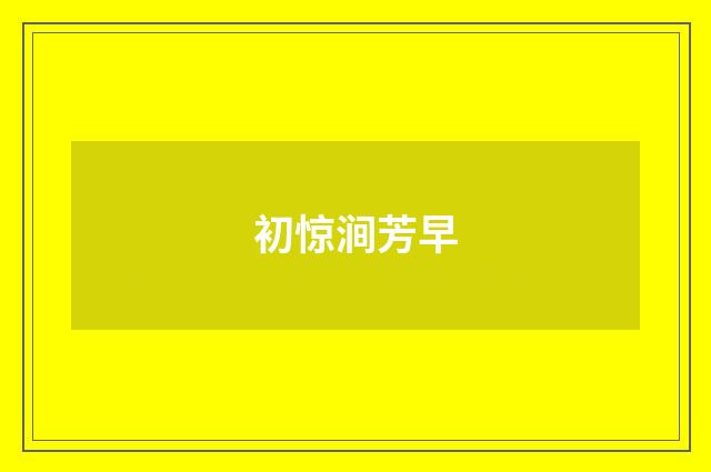 初惊涧芳早