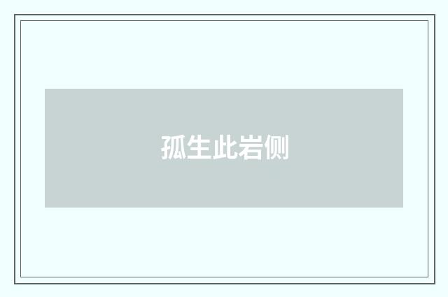 孤生此岩侧