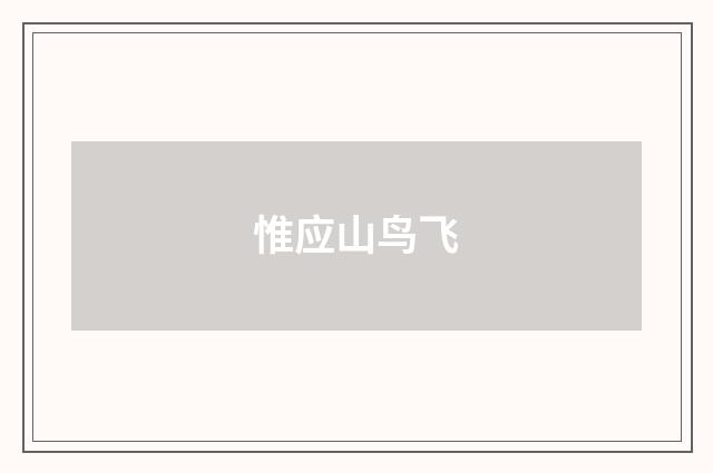 惟应山鸟飞
