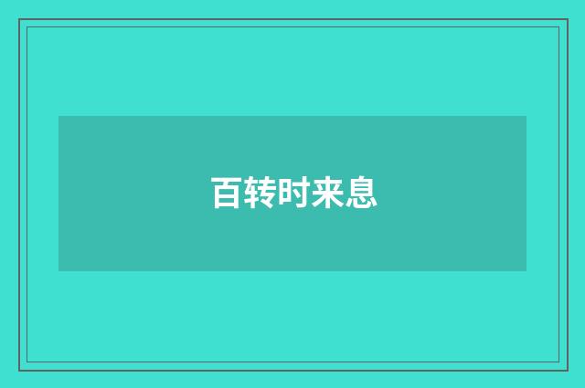 百转时来息