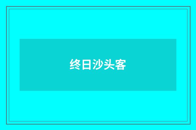 终日沙头客