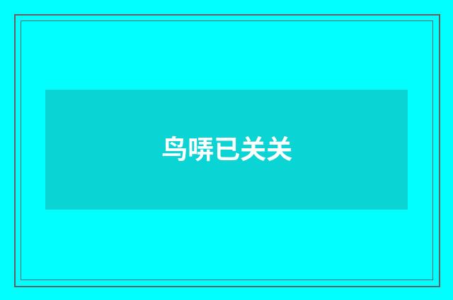 鸟哢已关关