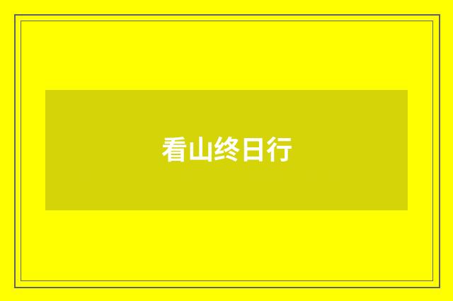看山终日行