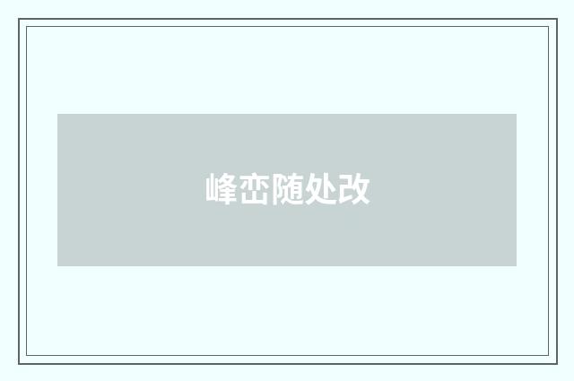 峰峦随处改