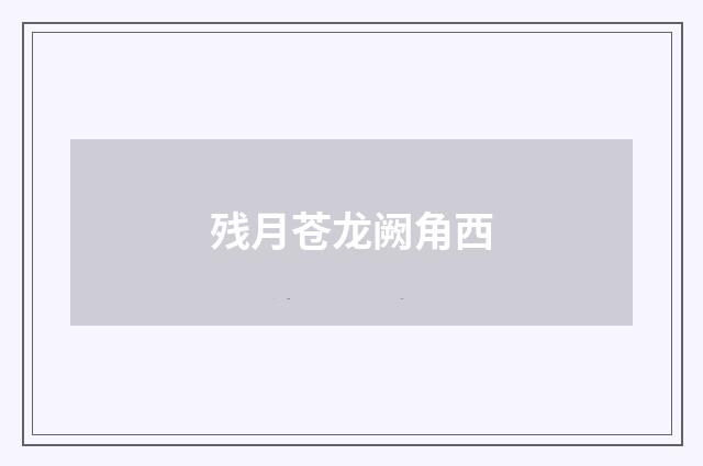 残月苍龙阙角西