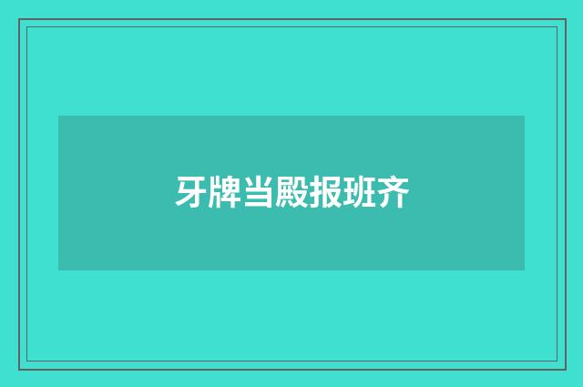 牙牌当殿报班齐