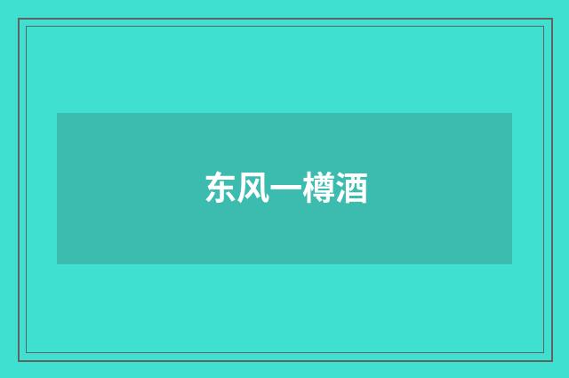 东风一樽酒