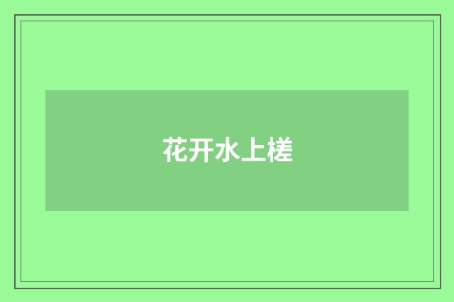 花开水上槎