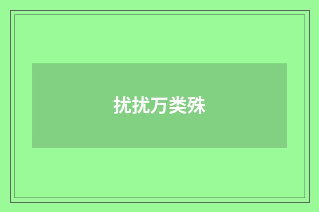 扰扰万类殊