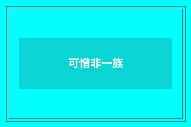 可憎非一族