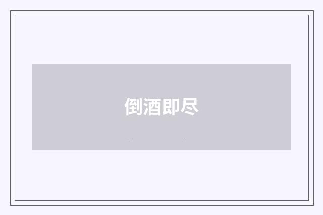 倒酒即尽