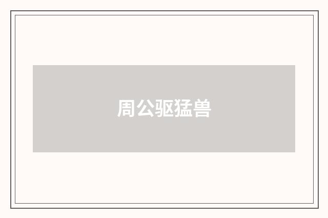 周公驱猛兽