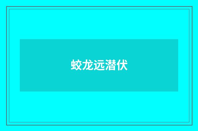 蛟龙远潜伏