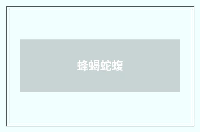 蜂蝎蛇蝮
