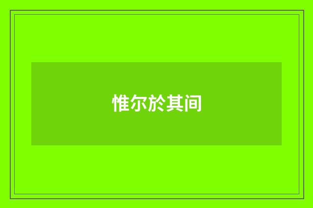 惟尔於其间
