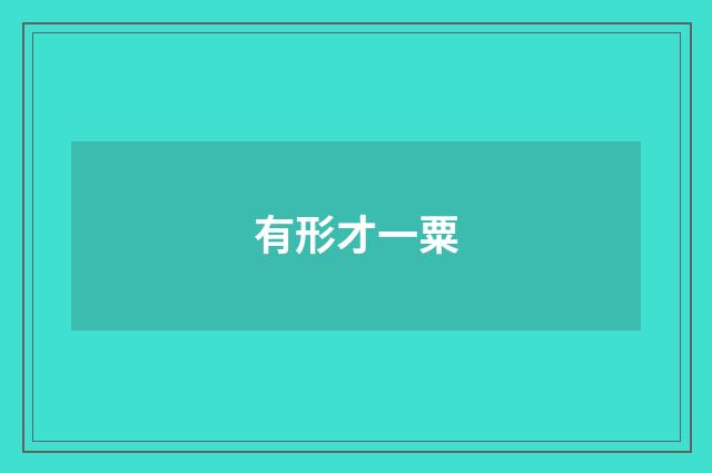 有形才一粟