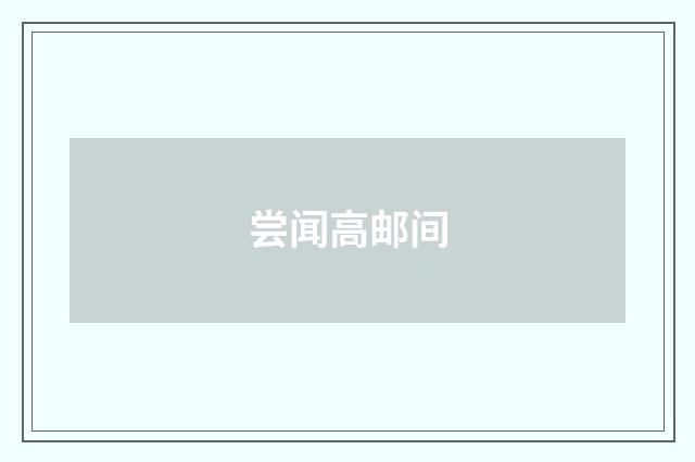 尝闻高邮间