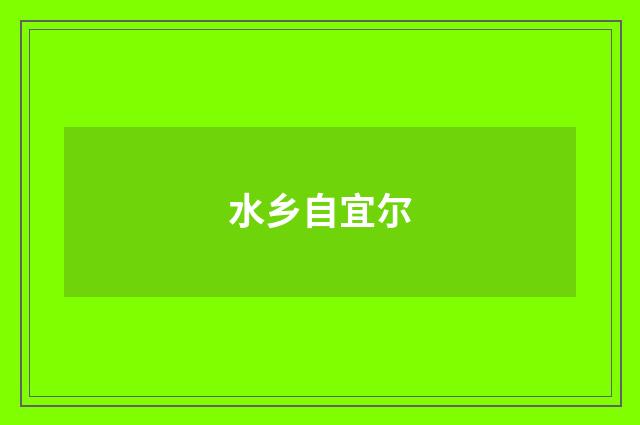 水乡自宜尔