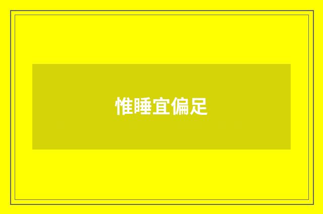 惟睡宜偏足
