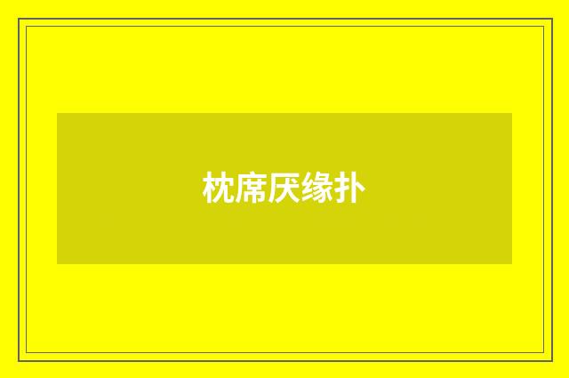 枕席厌缘扑