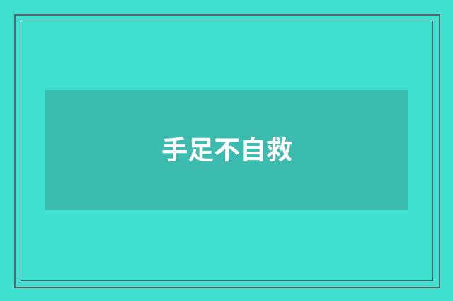 手足不自救