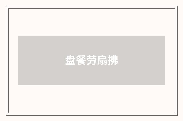 盘餐劳扇拂
