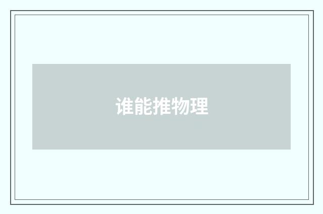 谁能推物理