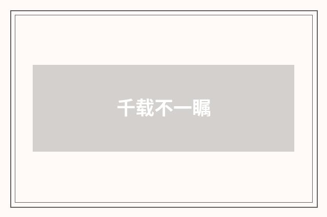 千载不一瞩