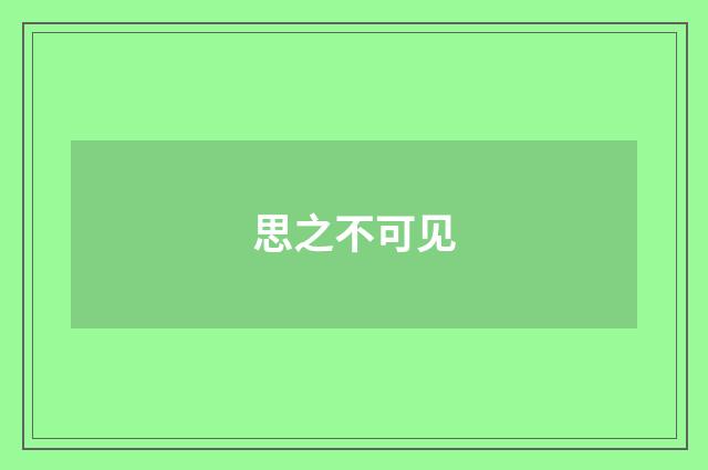 思之不可见