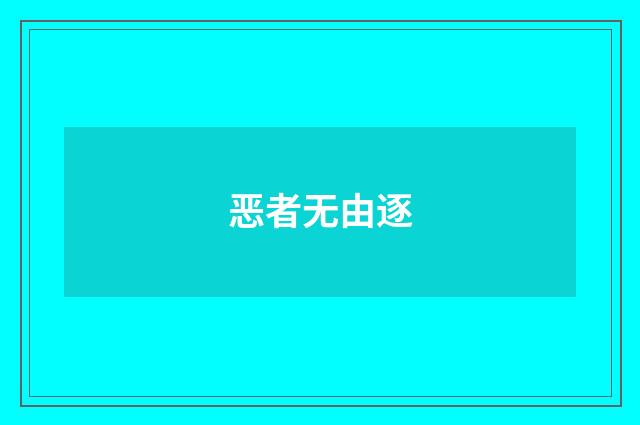恶者无由逐