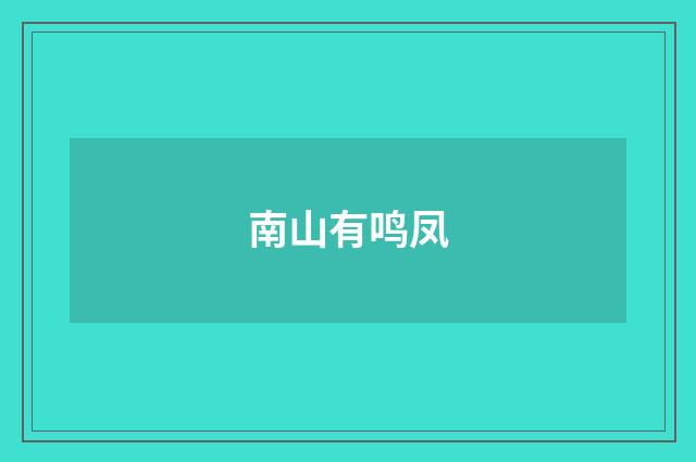 南山有鸣凤