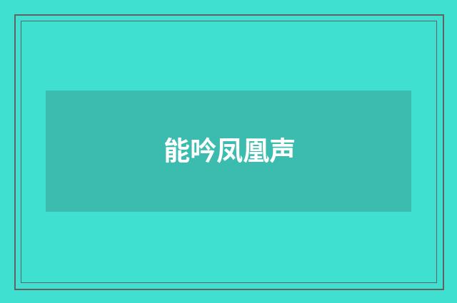 能吟凤凰声
